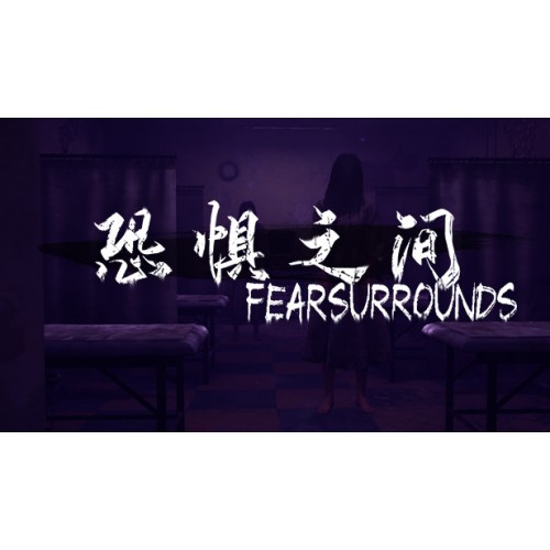 恐惧之间 Fear surrounds